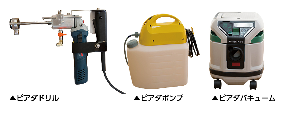 ピアダドリル,ピアダポンプ,ピアダバキューム